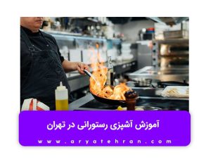 آموزش آشپزی ایرانی رایگان