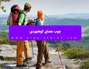 باتوم کوهنوردی ایرانی
